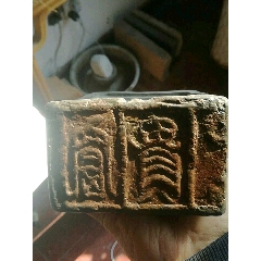 汉砖富贵砚(se71513380)_7788收藏__收藏热线