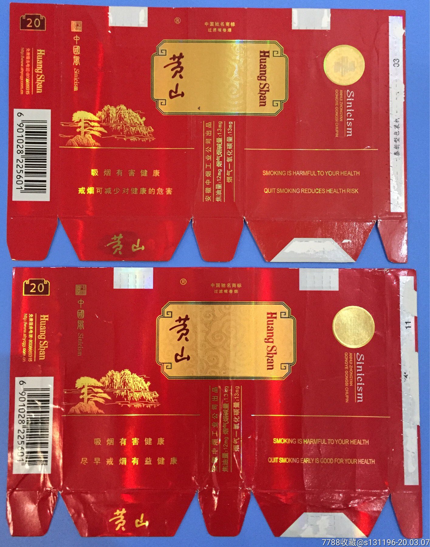 黄山软卡一对-价格:8元-se71513398-烟标/烟盒-零售-7788收藏__收藏