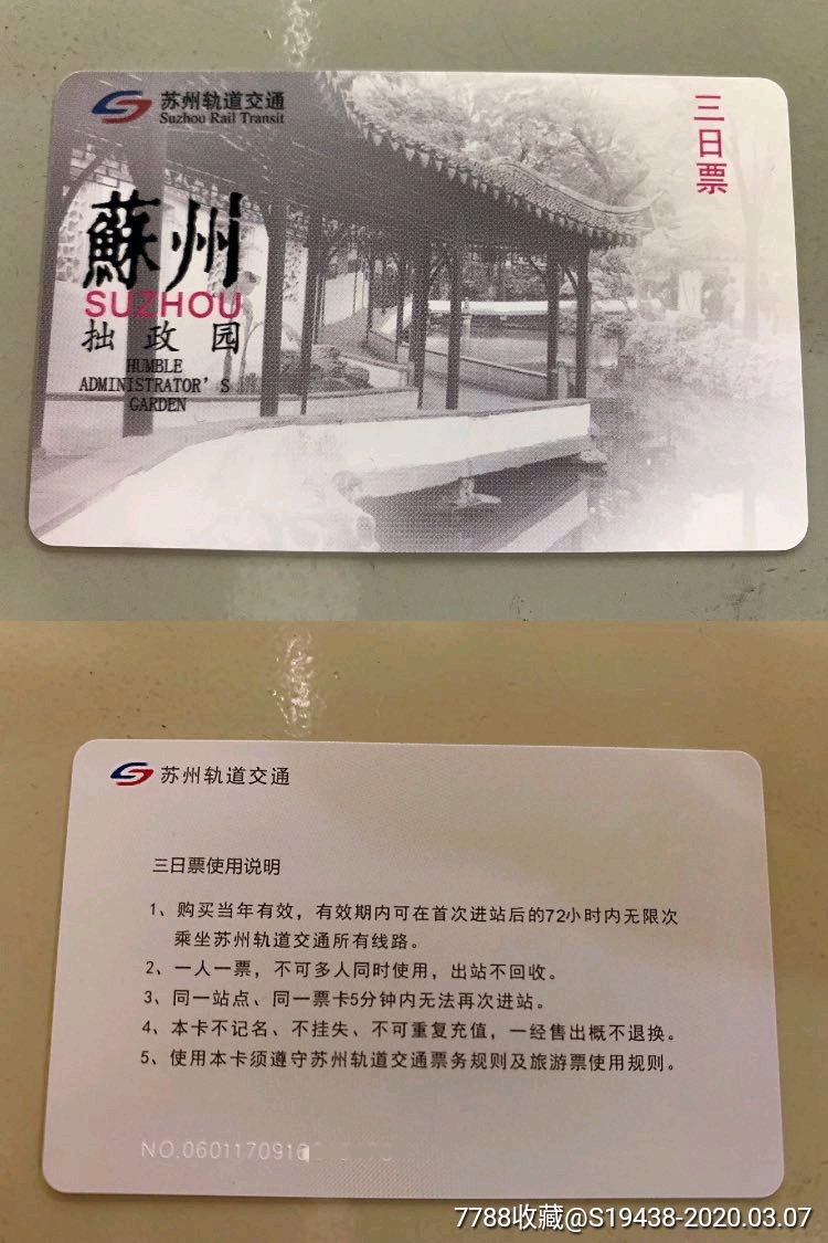 苏州地铁卡三日票