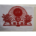 纯手工剪纸(se71513735)_7788收藏__收藏热线