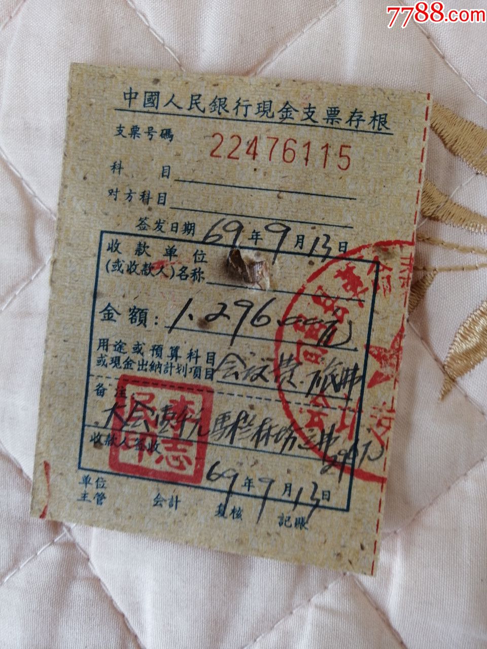 中国人民银行支票存根