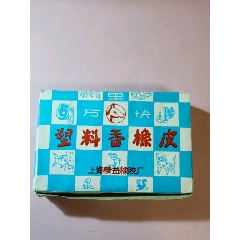原盒塑料香橡皮100块(se71514070)_7788收藏__收藏热线
