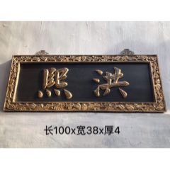 民国八福迎门挂匾。楠木挂扁，雕工精致细腻，八褔迎门，寓意吉祥，装饰精品。(se71515067)_7788收藏__收藏热线