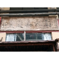 明代万历年匾额(se71514926)_7788收藏__收藏热线