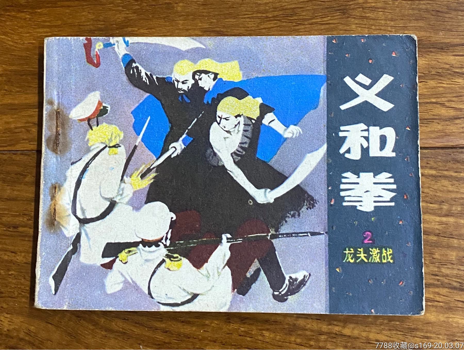 义和拳(二)