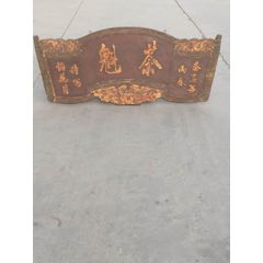 晚清时期楠木茶匾(se71515547)_7788收藏__收藏热线