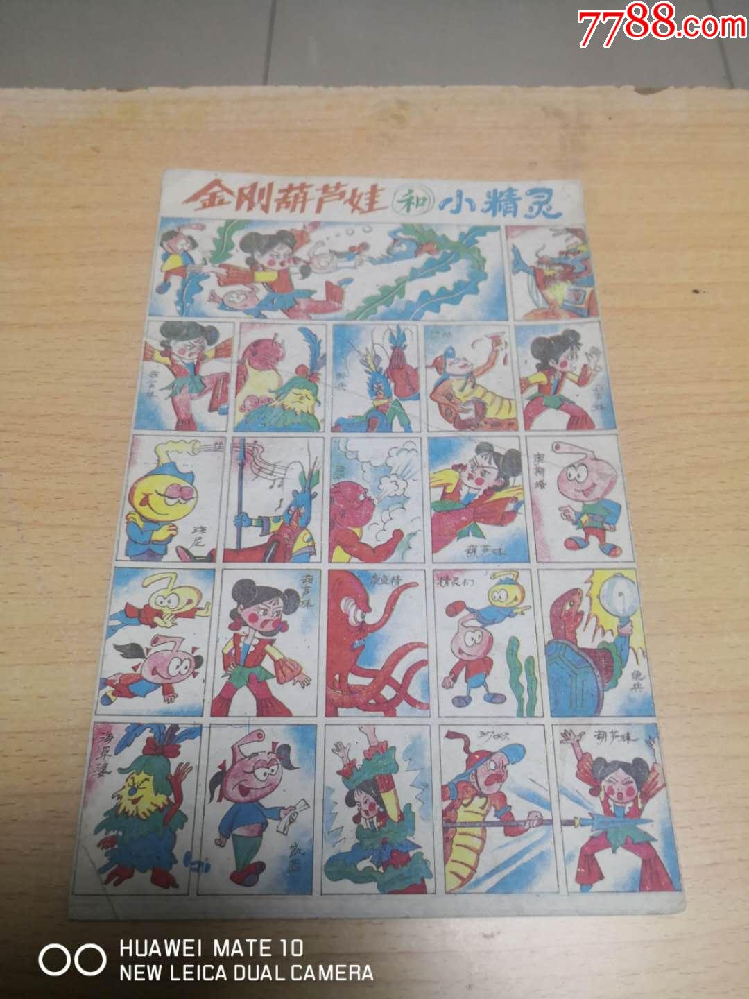 小画片金刚葫芦娃和小精灵23张一套印在小16开纸板上