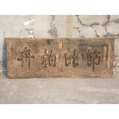 清代松柏木老匾(se71517367)_7788收藏__收藏热线