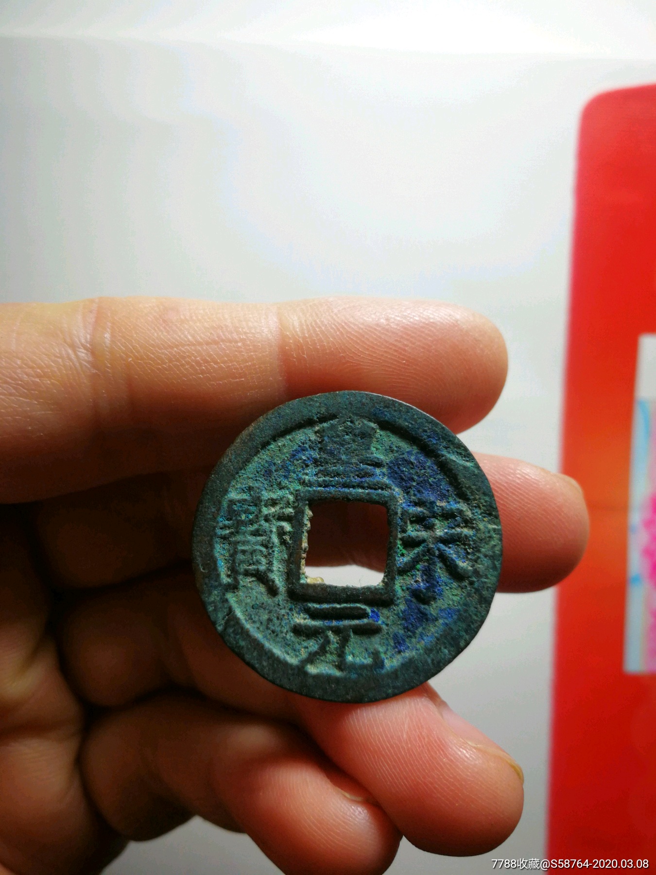 美品皇宋元宝9折二背四