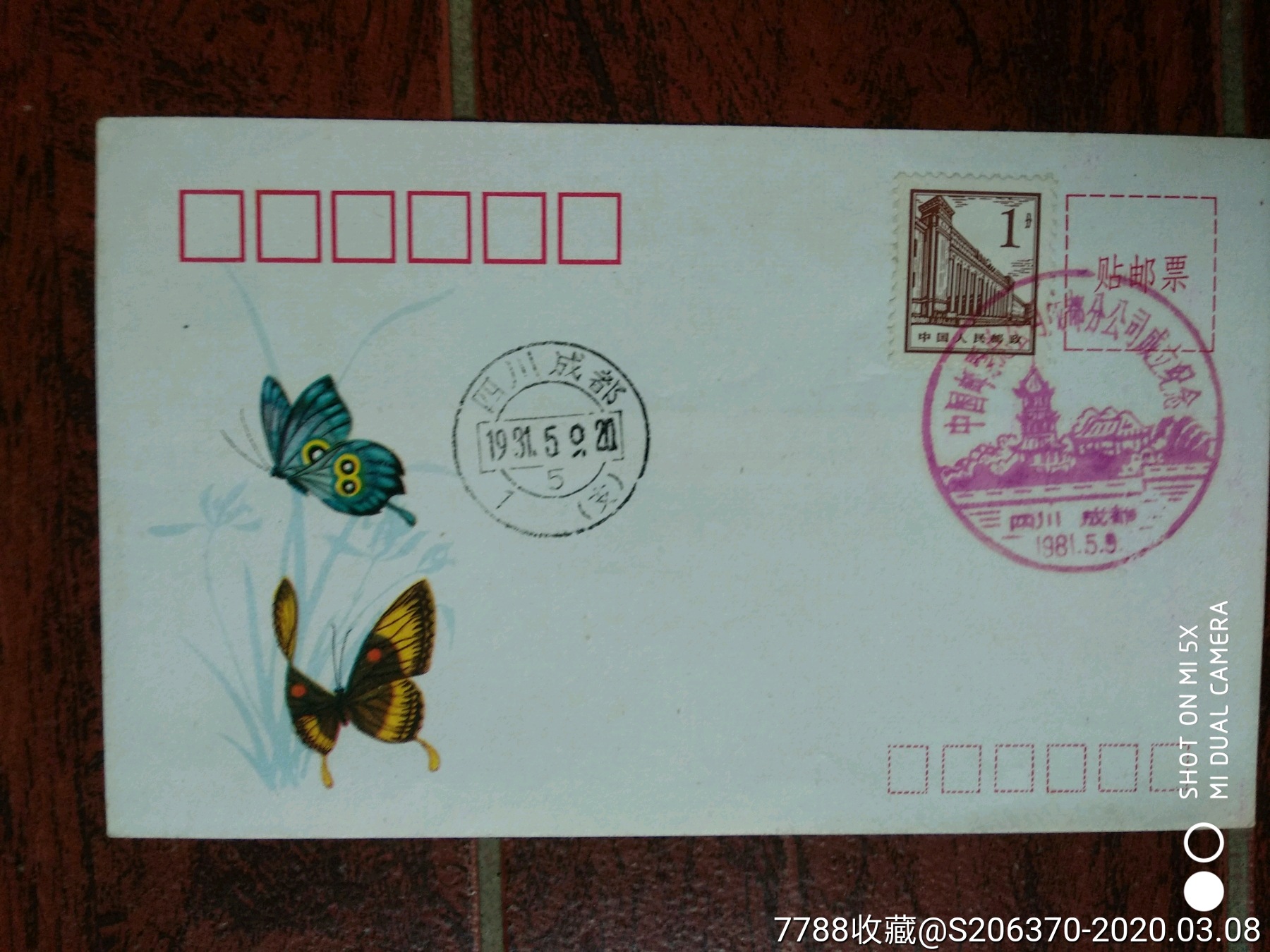 中国邮票总公司成都分公司成立纪念封-信封/实寄封-7788收藏__收藏