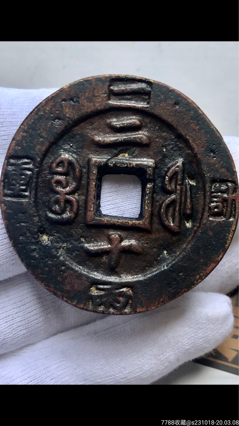 咸丰重宝宝福计重二十母钱