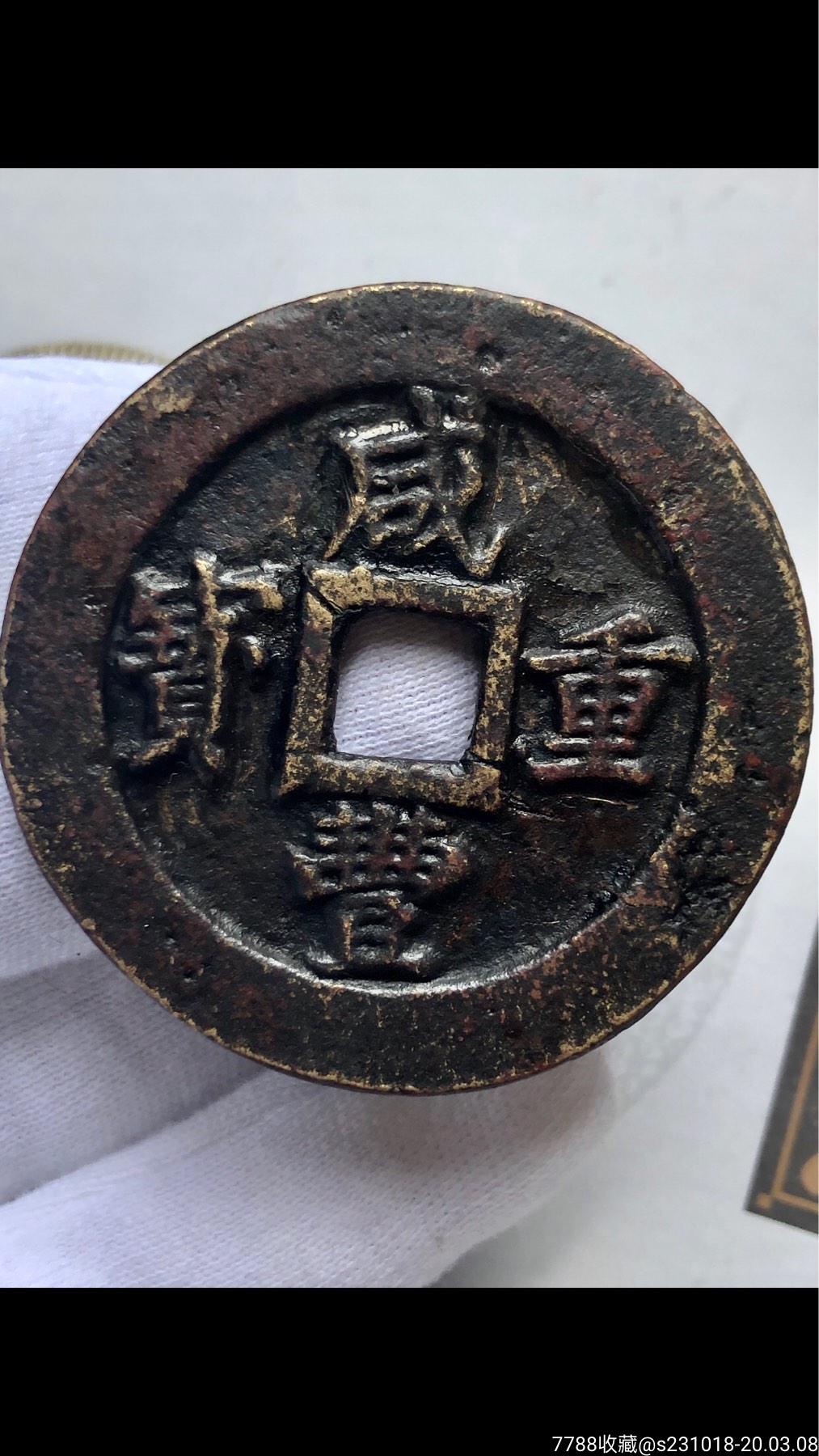 咸丰重宝宝福计重二十母钱