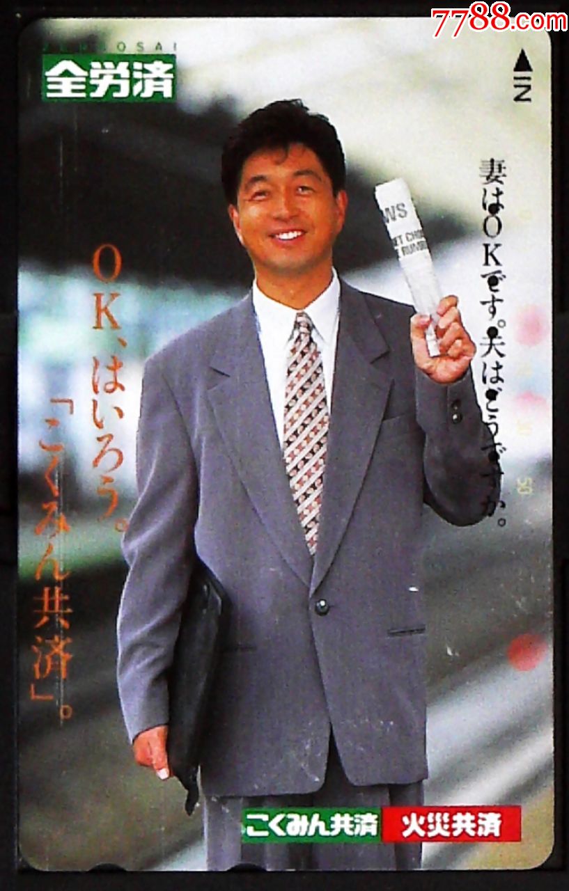 全劳济,火灾共济,男明星手持报纸站立,明星代言,2-5孔卡,田村旧卡-价