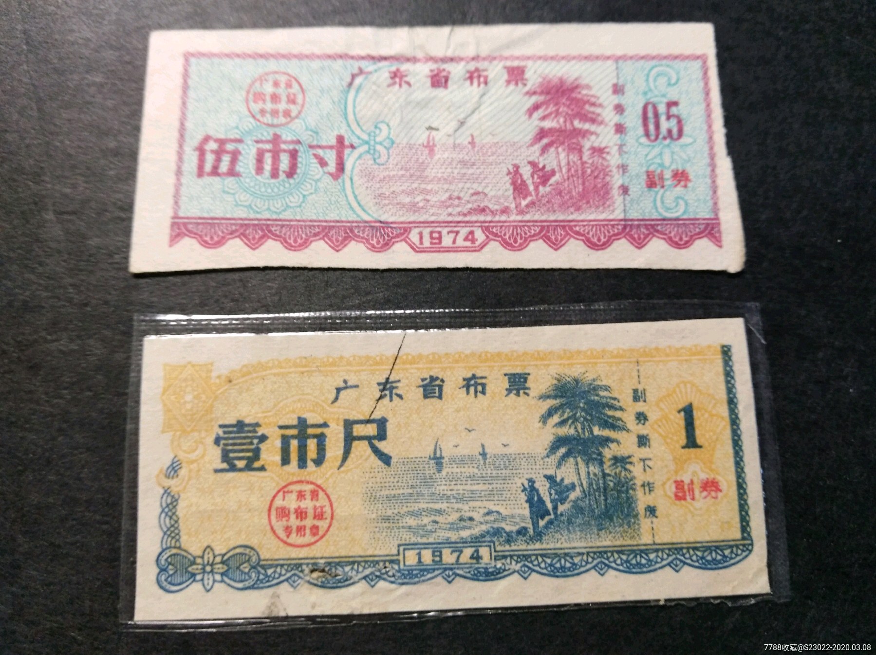 广东省1974年布票2枚