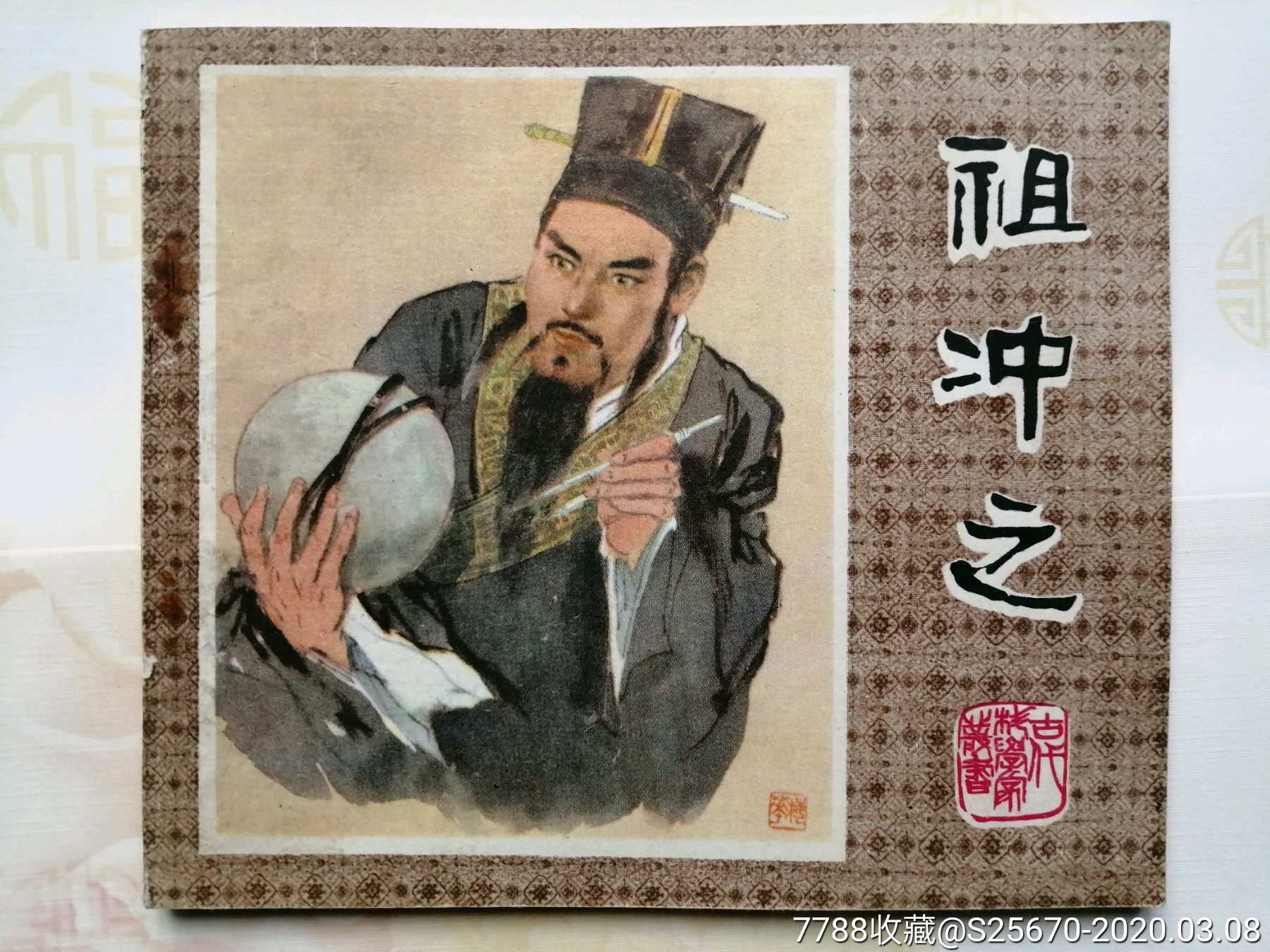 祖冲之武术（祖冲之有多厉害） 祖冲之武术（祖冲之有多锋利
）《祖冲之有多厉害》 武术资讯