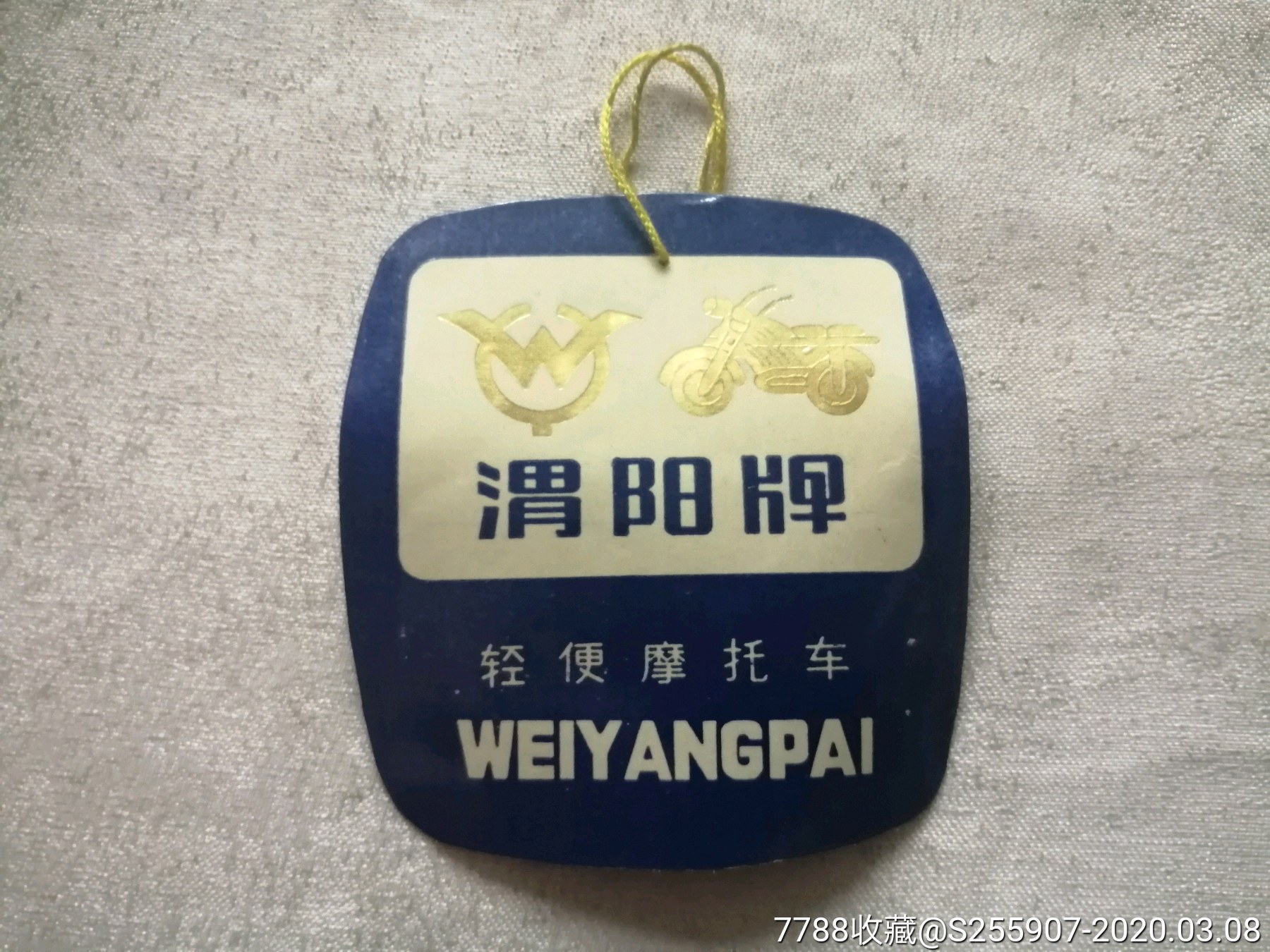 渭阳牌轻便摩托车合格证