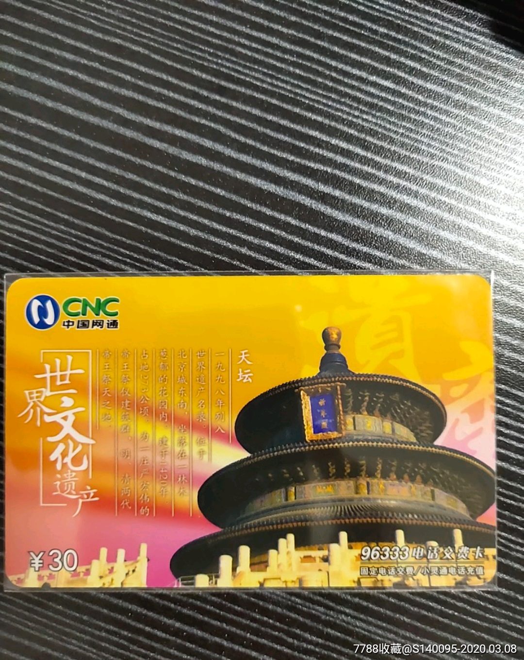 世界文化遗产天坛_价格2元_第1张_7788商城__七七八八商品交易平台