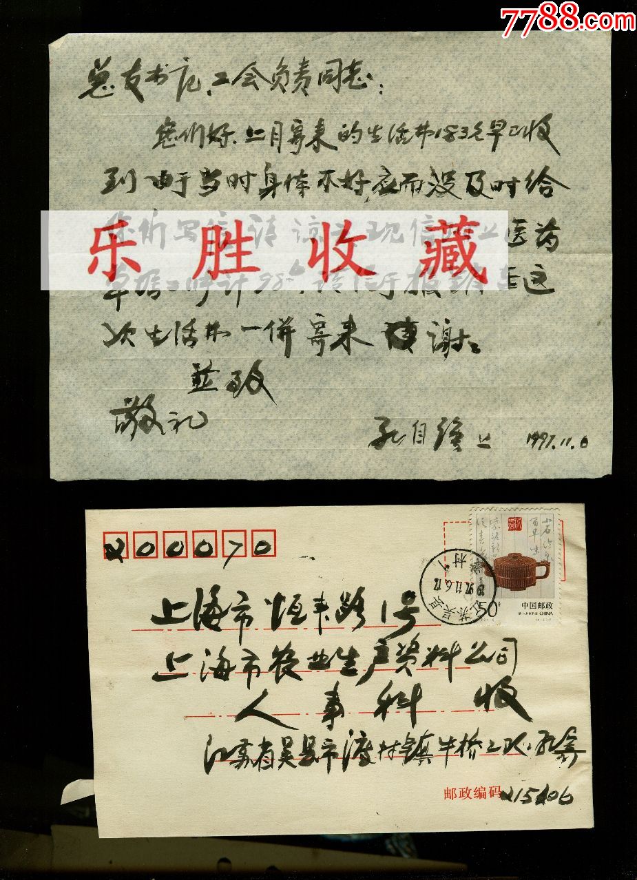 97年吴江孔自强毛笔写信函