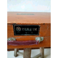 天津产，文化牌油印机全品，正常使用，品相见图。(se71523230)_7788收藏__收藏热线