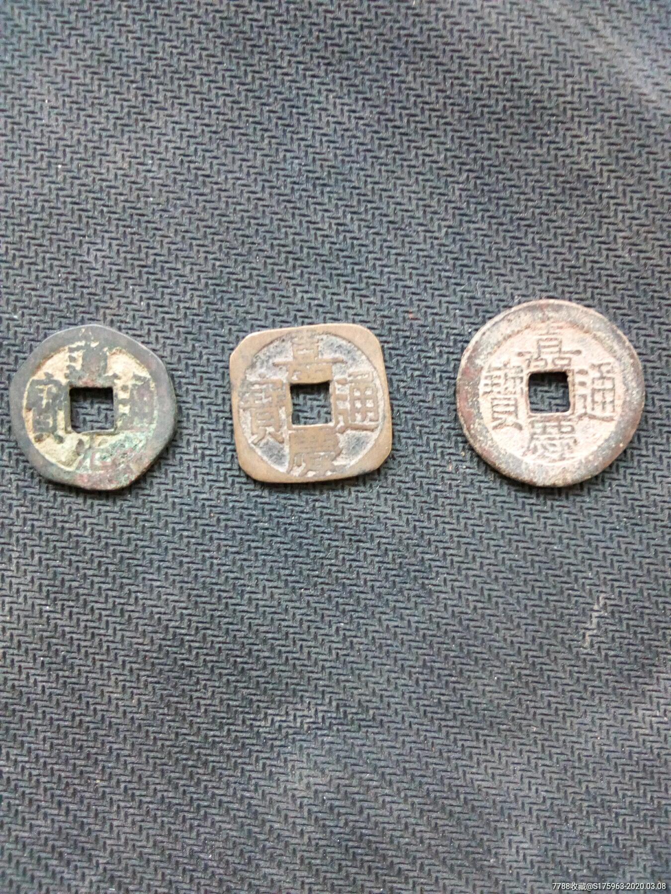 三枚老铜钱
