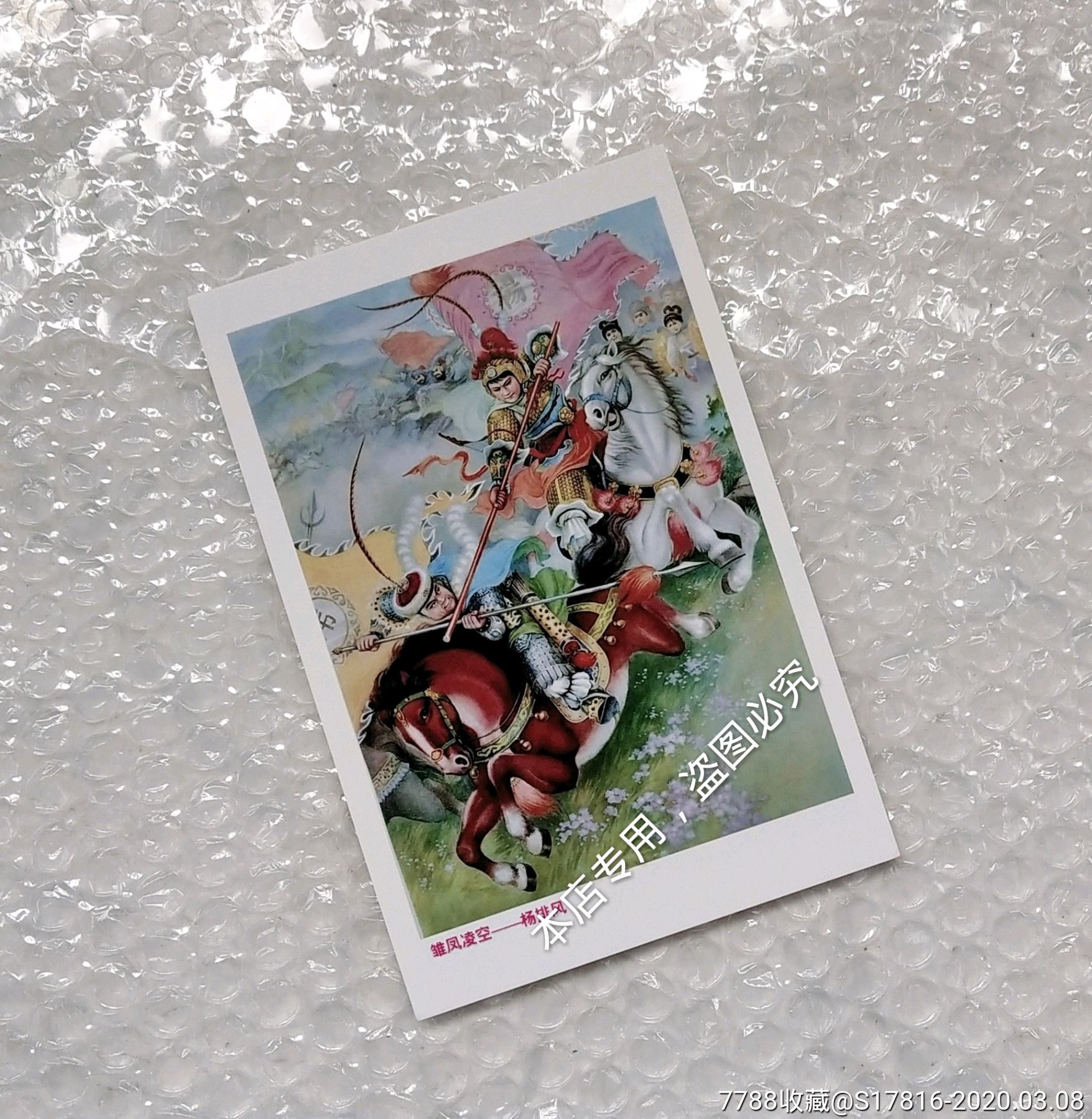 杨排风【老年画明信片】,满10张包邮