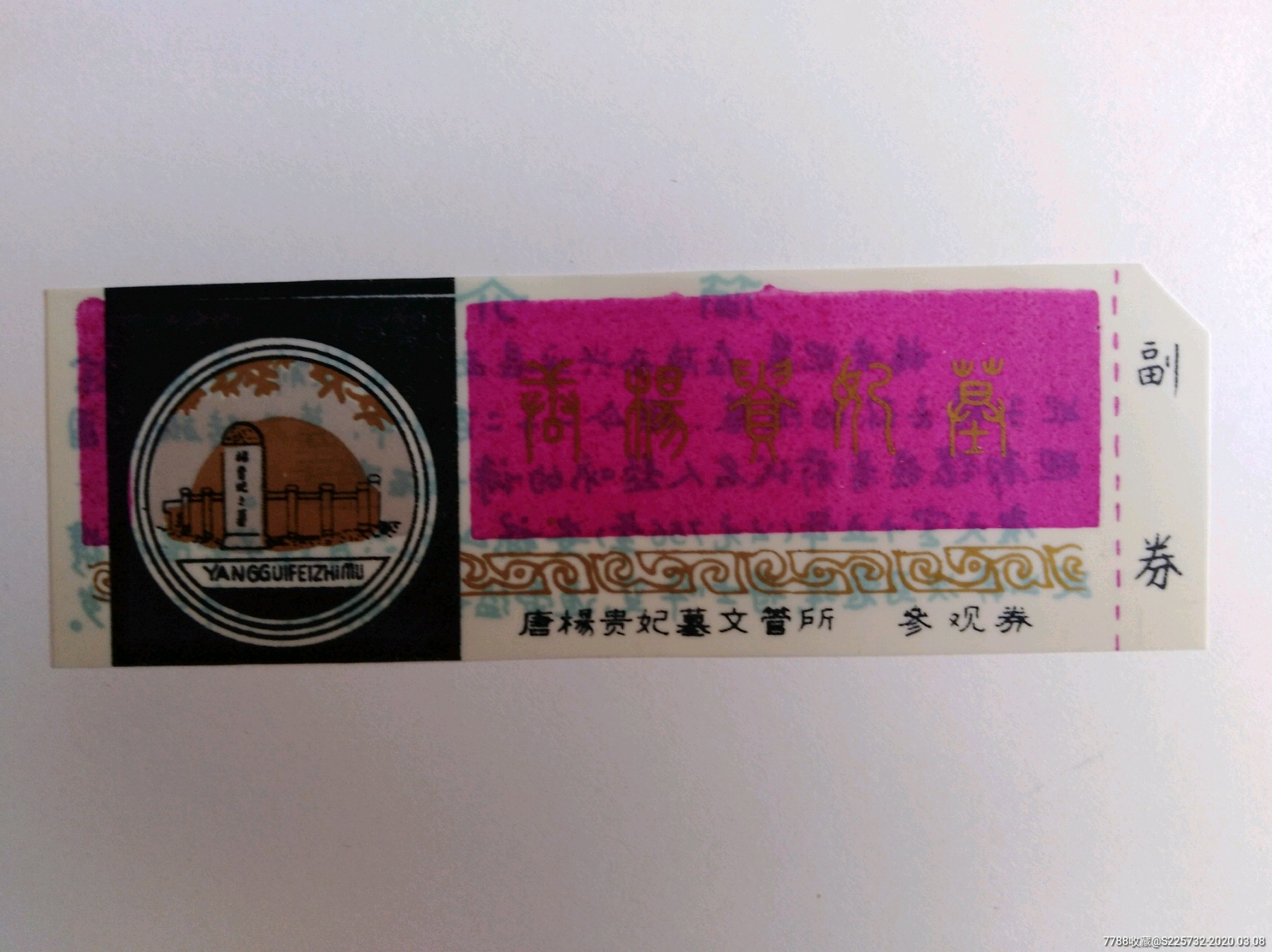 唐杨贵妃墓-旅游景点门票-7788收藏__收藏热线