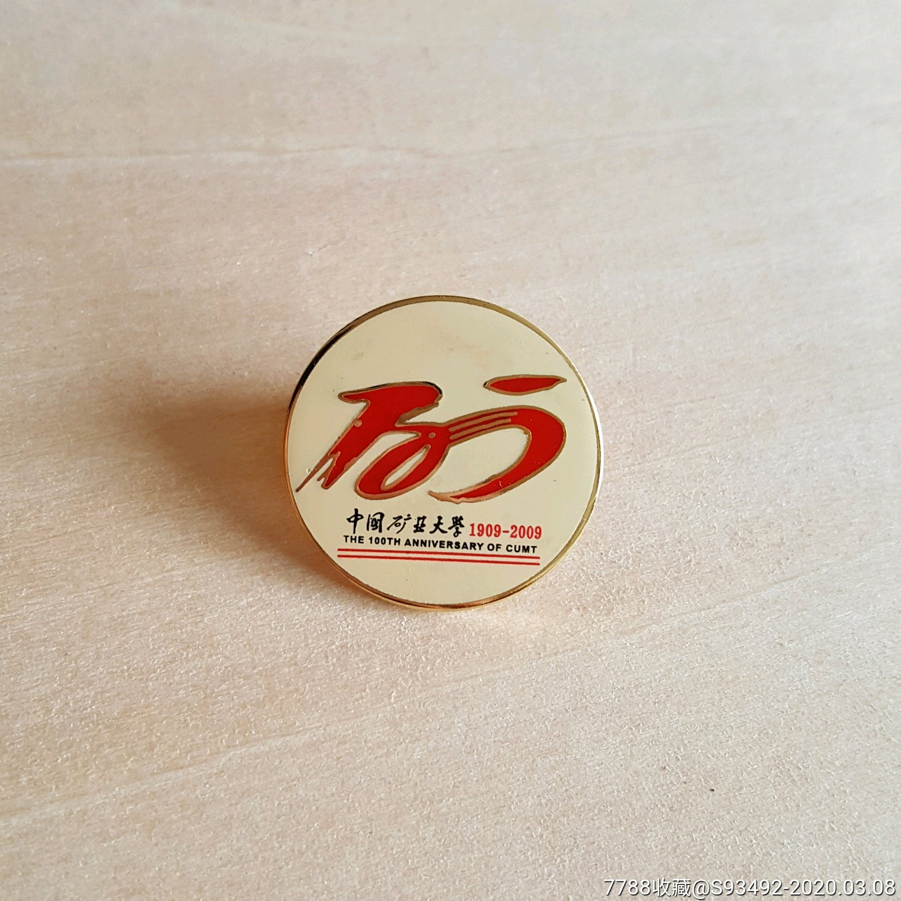 2009中国矿业大学建校100周年纪念校徽_第1张_7788徽章收藏