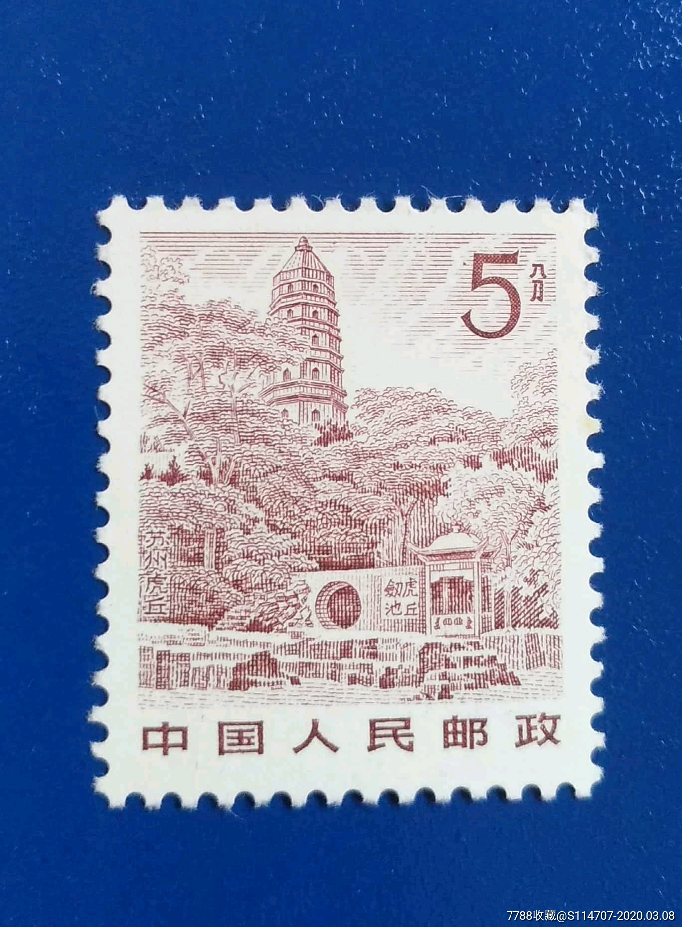 普21祖国风光-苏州虎丘5分全新散票-新中国邮票-7788商城__七七八八