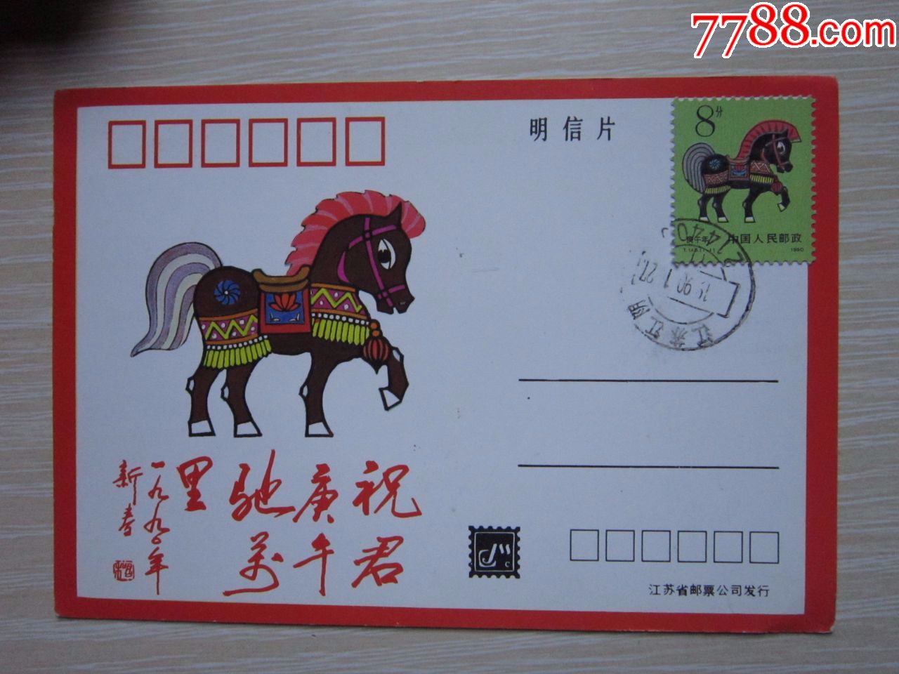 明信片贴t146马实寄1990江苏省邮票公司发行