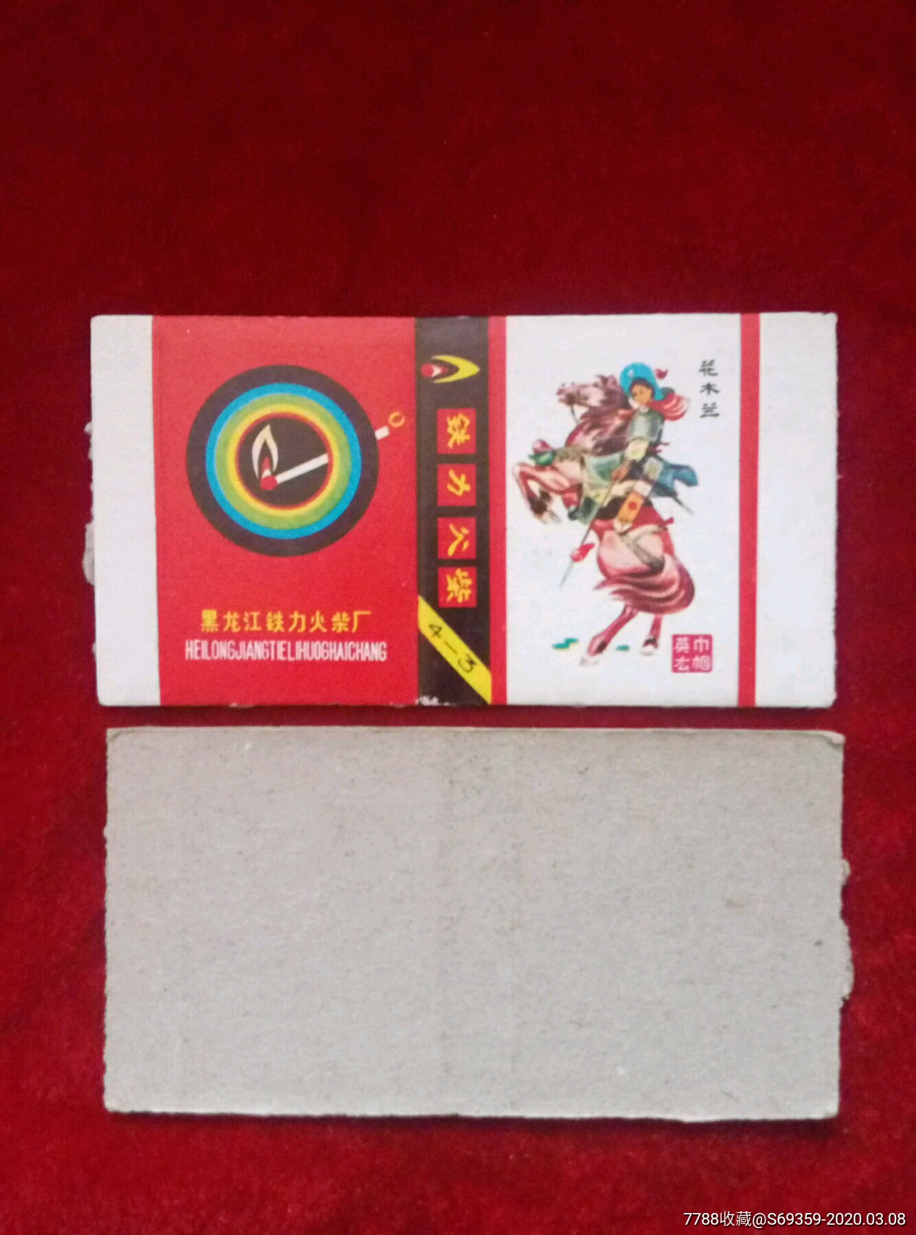 铁力火柴商标,_火花/火柴盒_诚信走天下【7788收藏__收藏热线】
