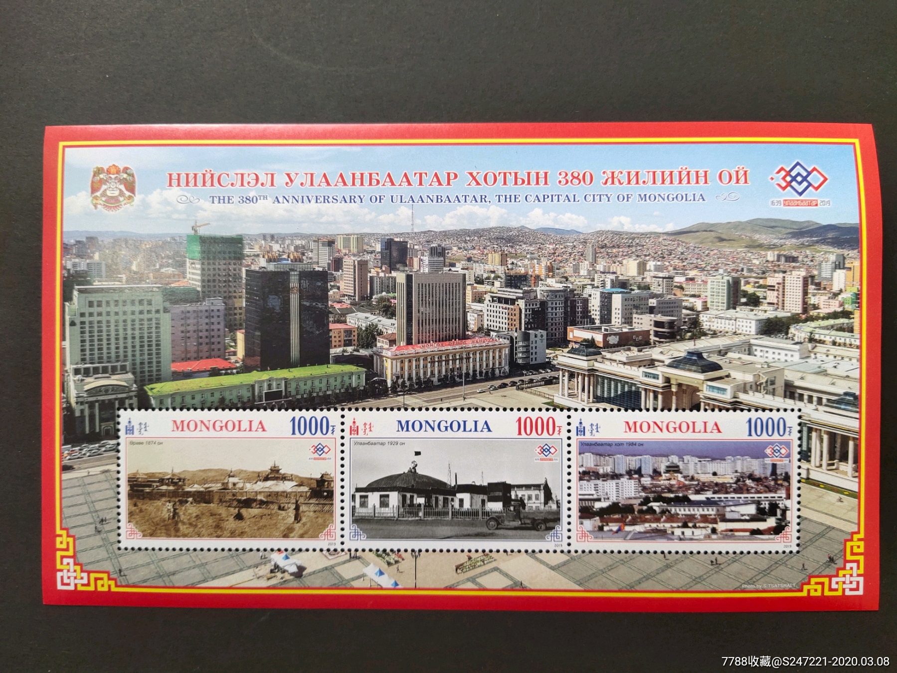 蒙古国乌兰巴托城市380周年纪念邮票