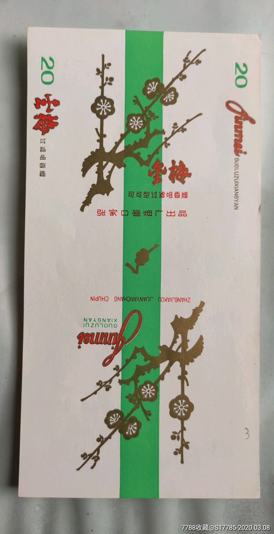 金梅过滤嘴张家口卷烟厂出品