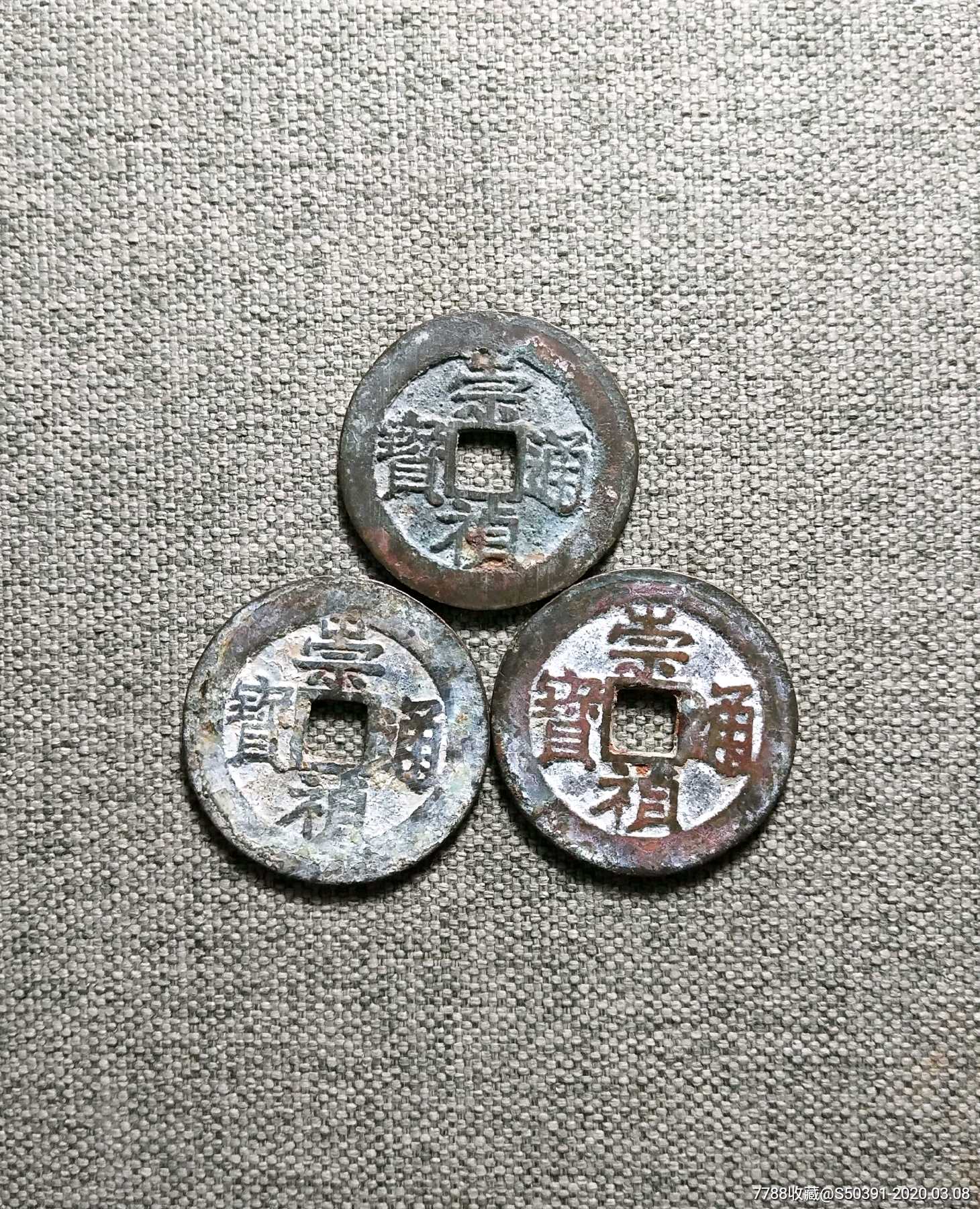 明代崇祯通宝小平钱