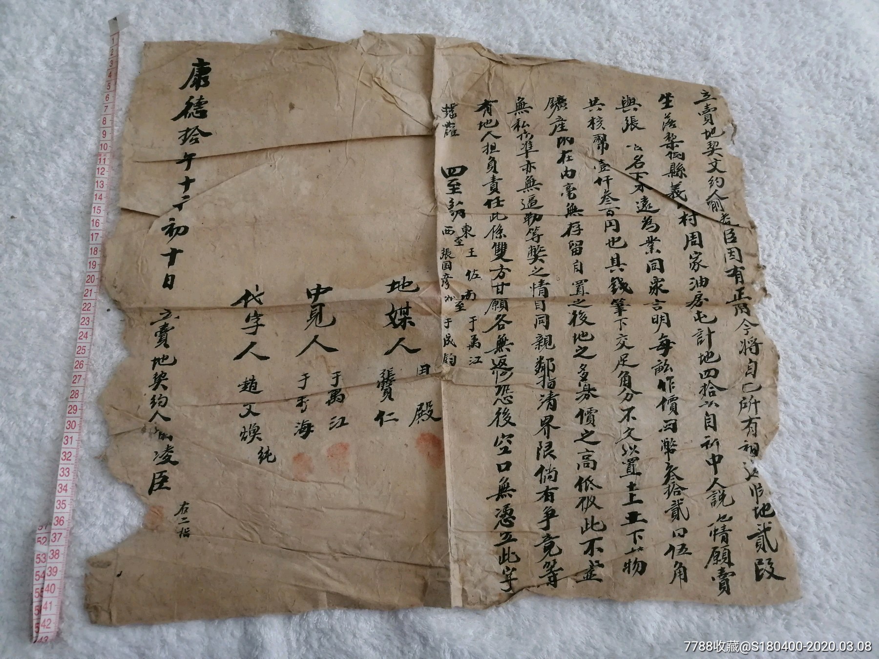 康德十年契约书