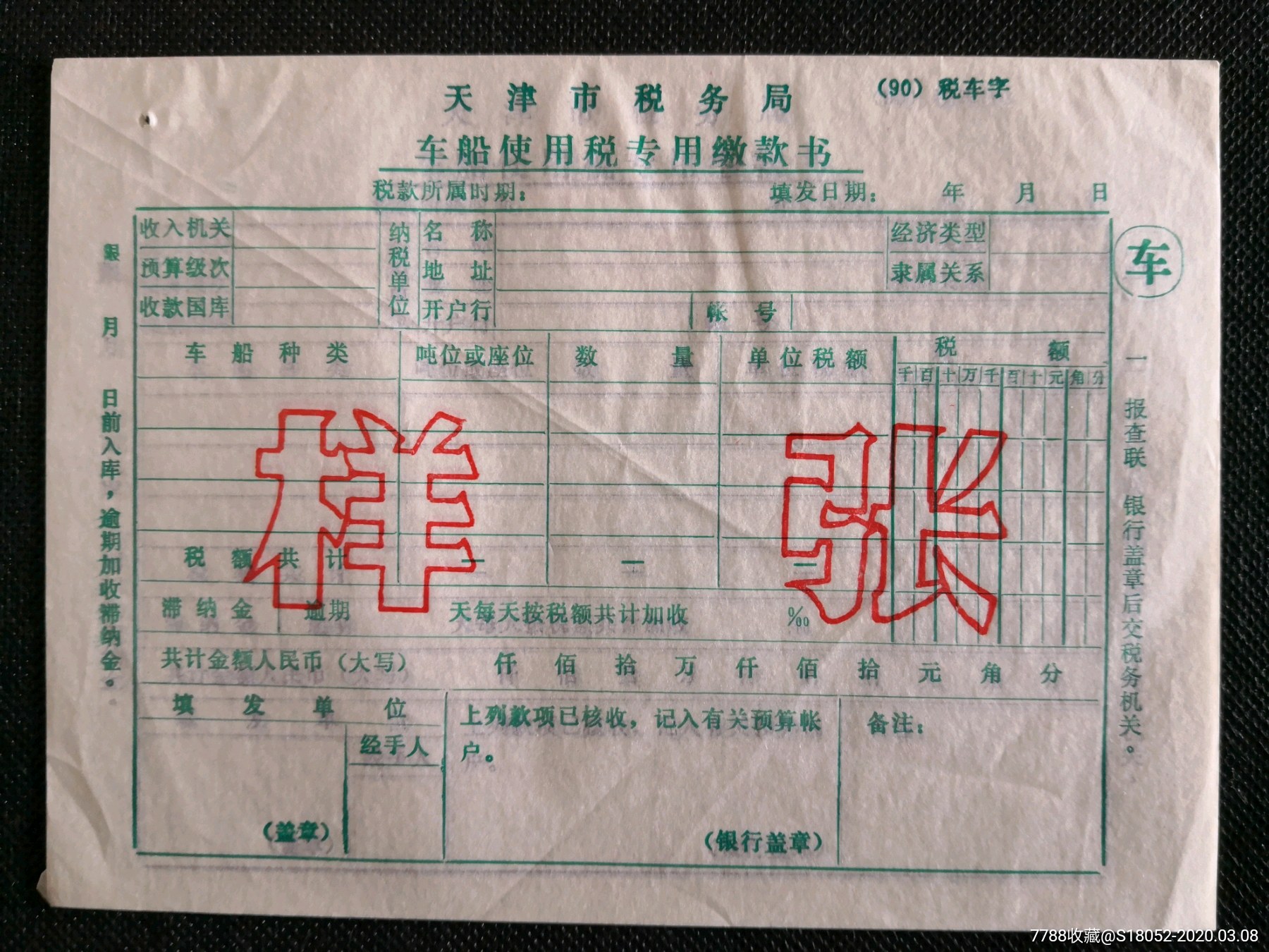 天津市税务局车船使用税专用缴款书六联