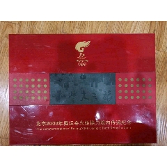 08年奥运火炬接力境内传递纪念(se71527801)_7788收藏__收藏热线
