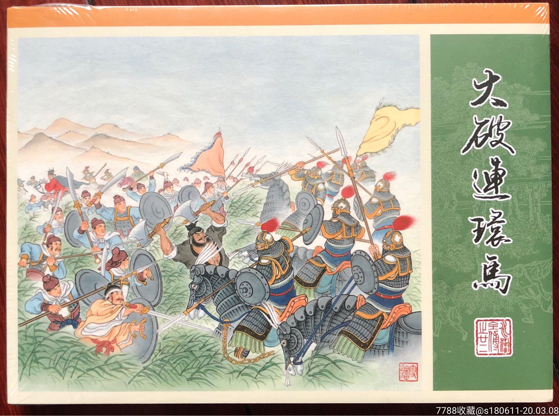 九轩水浒大缺本:大破连环马普版一册-连环画/小人书-7788收藏__收藏