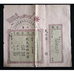 【金融类股票】民国初期唐山乐亭天成公钱粮业公司股票【双旗图案】(se71529150)_7788收藏__收藏热线