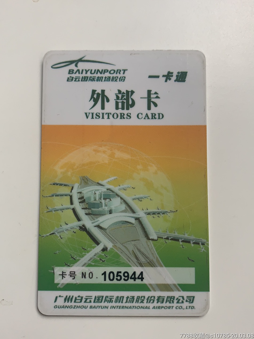广州白云国际机场外部卡一卡通_会员卡/贵宾卡_第1张_7788集卡网