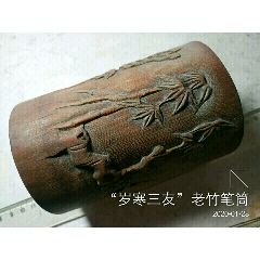 “岁寒三友”老竹笔筒(se71529971)_7788收藏__收藏热线