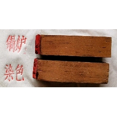 解放后“锅炉、染色”木印章一对！(se71530135)_7788收藏__收藏热线