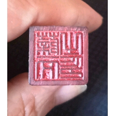 七八十年代人名印，北京边款(se71531094)_7788收藏__收藏热线