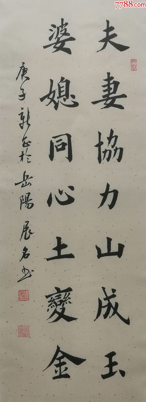 楷书作品夫妻协力山成玉婆媳同心土变金_书法原作_第2张_7788字画网