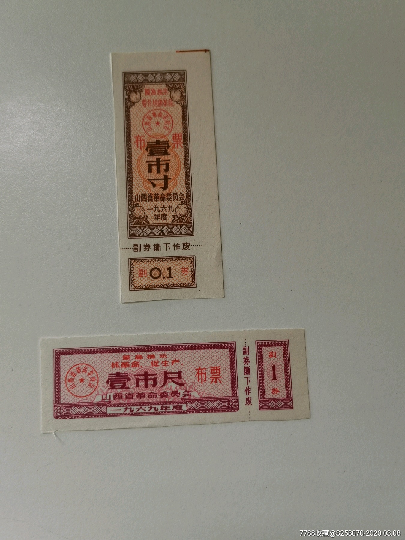 69年度山西省语录布票