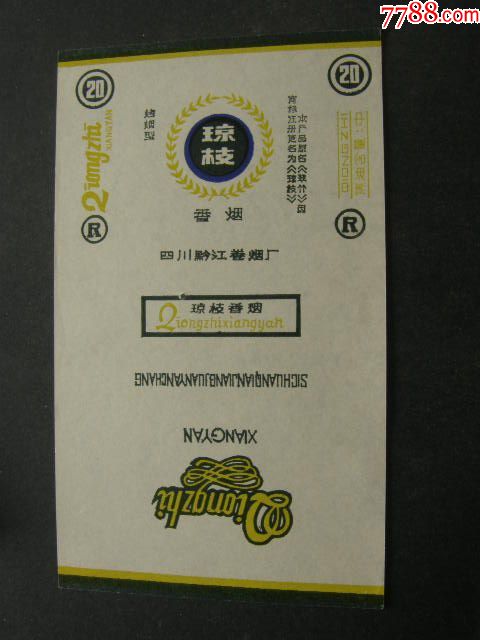 瓊枝--焦中R--四川黔江卷煙廠_價(jià)格100元【藏品廣場(chǎng)】_第1張_7788收藏__收藏?zé)峋€