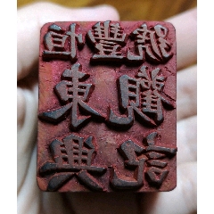 民国商号印：恒丰号—东兴观记(se71532861)_7788收藏__收藏热线