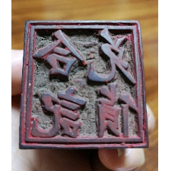 民国商号印—合记兑货（大型）(se71533048)_7788收藏__收藏热线