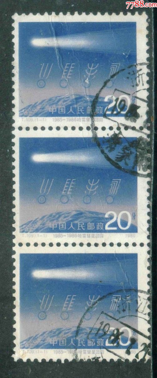 t109哈雷慧星信销三联上品-价格:12元-se71532881-新中国邮票-零售