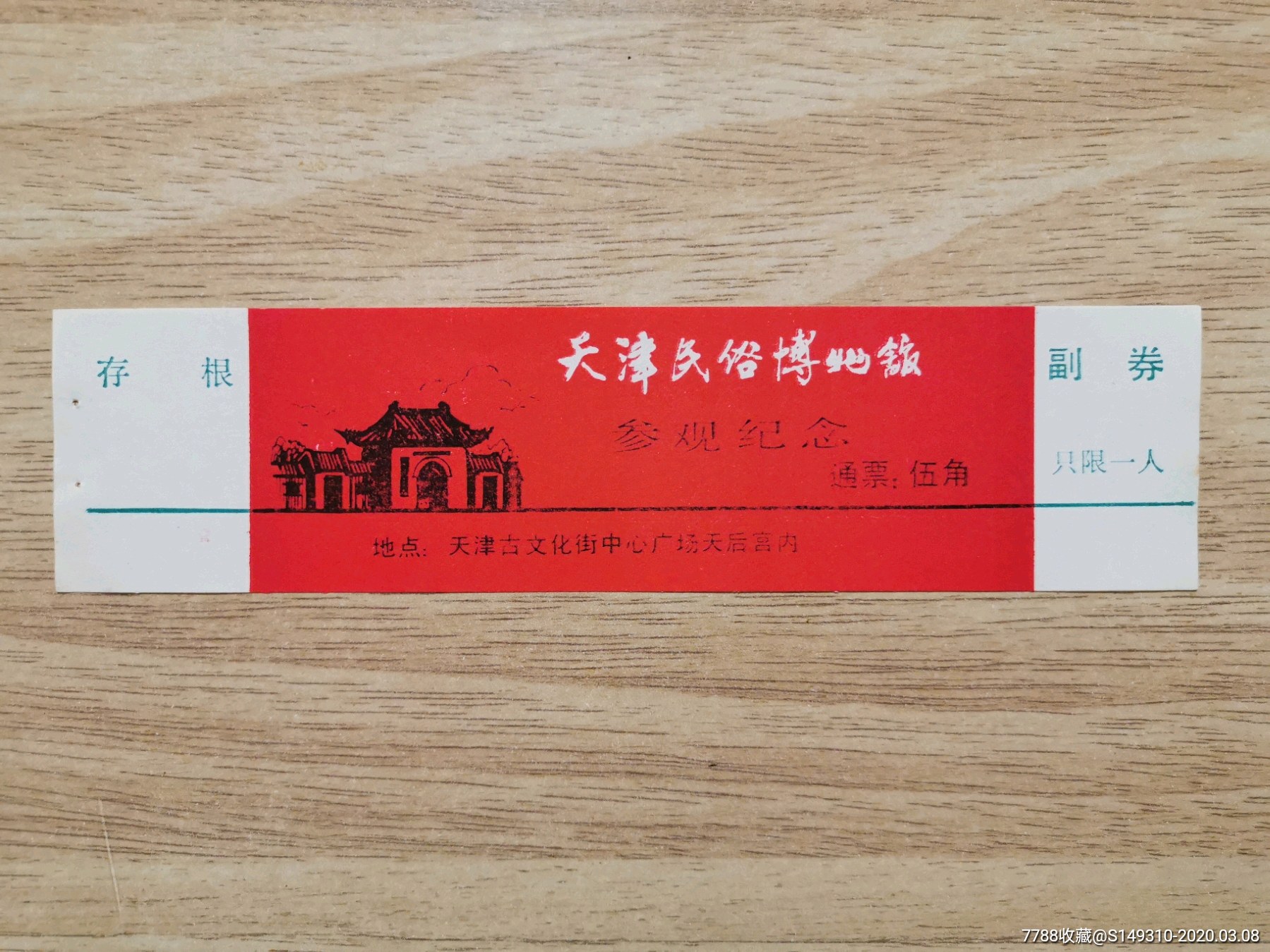 天津民俗博物馆-价格:3元-se71533318-旅游景点门票-零售-7788收藏