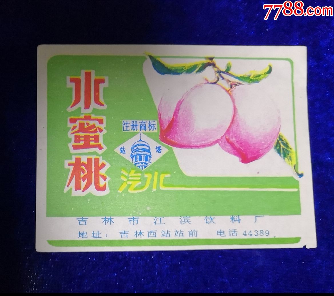 吉林市江滨饮料厂【站塔牌水蜜桃汽水】